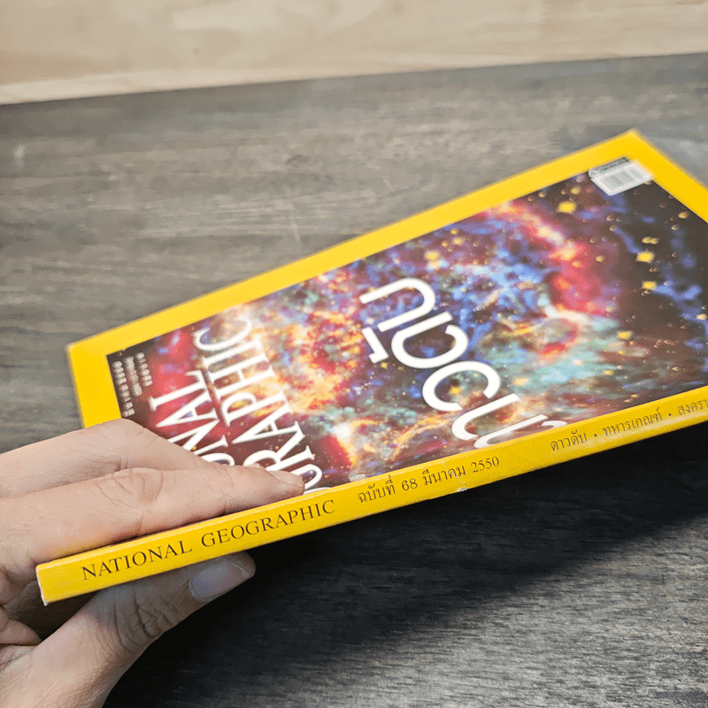 National Geographic ฉบับที่ 68 มี.ค.2550