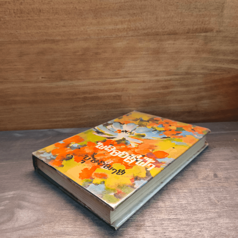 พลอยสีฟ้า เล่ม 1 - บุษยมาส