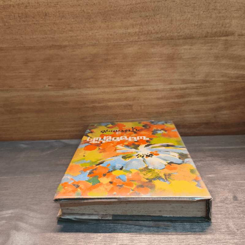 พลอยสีฟ้า เล่ม 1 - บุษยมาส