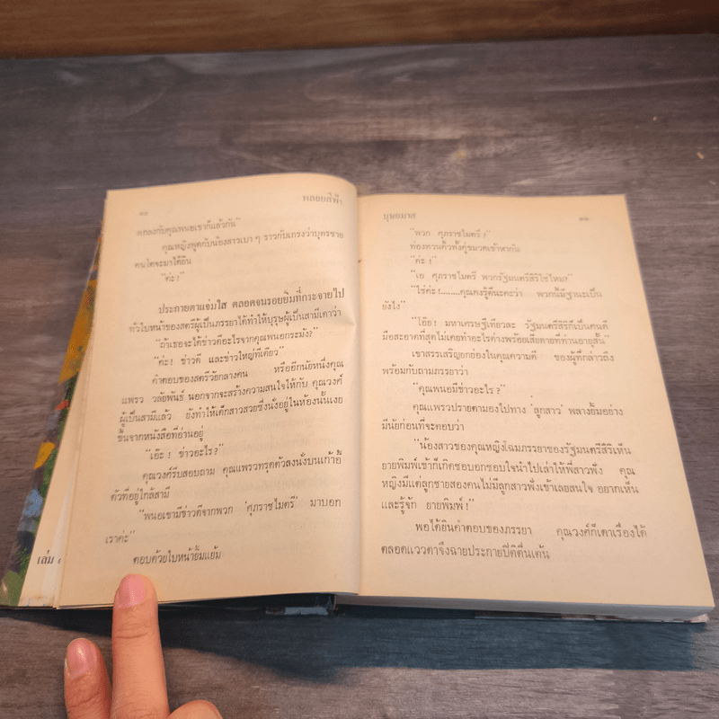 พลอยสีฟ้า เล่ม 1 - บุษยมาส