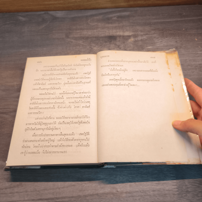 พลอยสีฟ้า เล่ม 1 - บุษยมาส