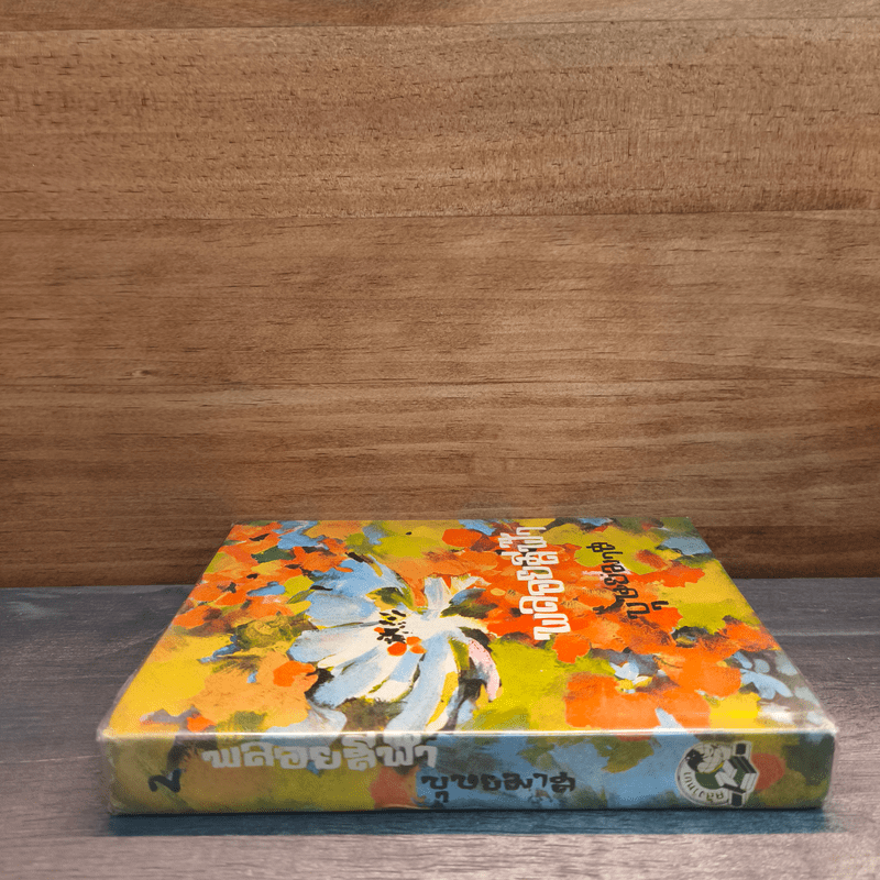 พลอยสีฟ้า เล่ม 2 - บุษยมาส