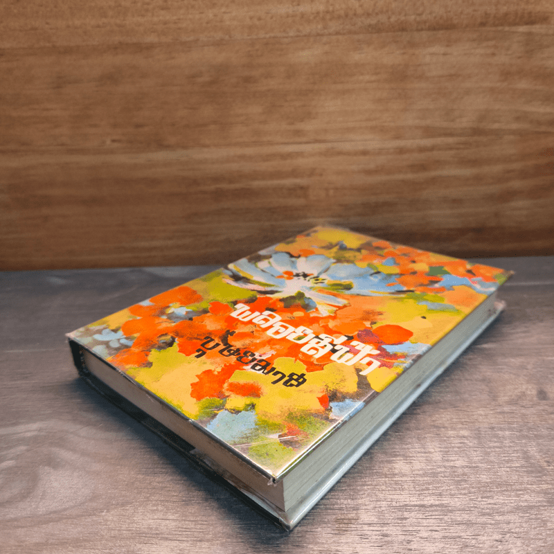 พลอยสีฟ้า เล่ม 2 - บุษยมาส