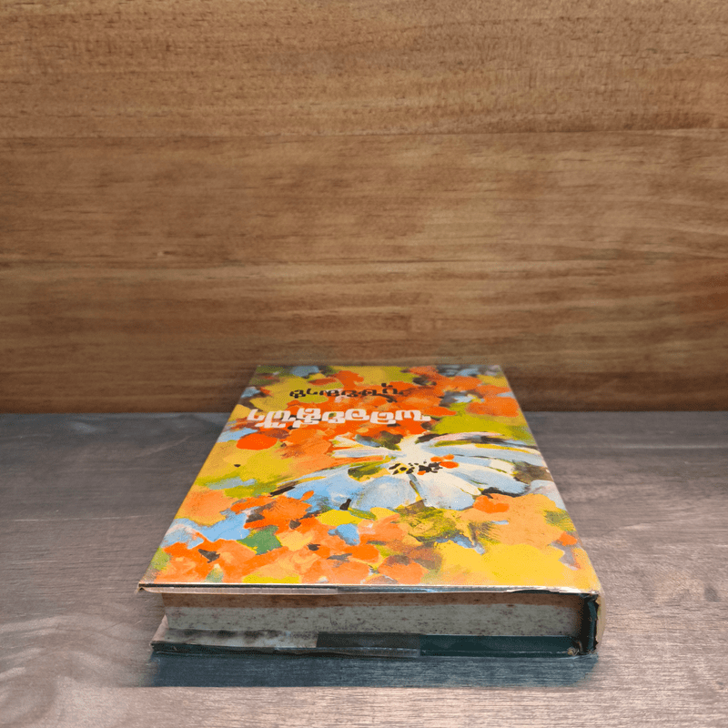 พลอยสีฟ้า เล่ม 2 - บุษยมาส