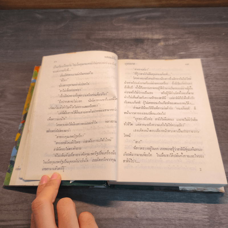 พลอยสีฟ้า เล่ม 2 - บุษยมาส