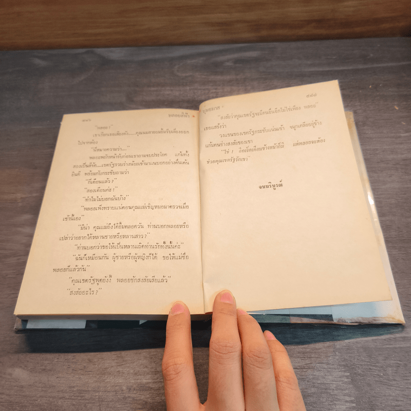 พลอยสีฟ้า เล่ม 2 - บุษยมาส