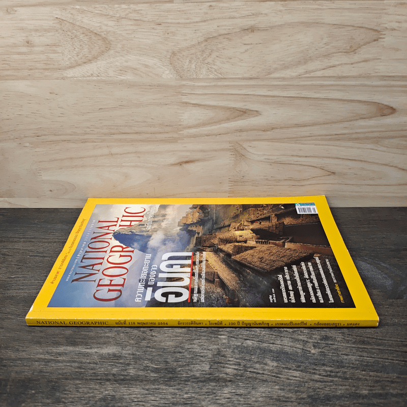 National Geographic ฉบับที่ 118 พ.ค.2554