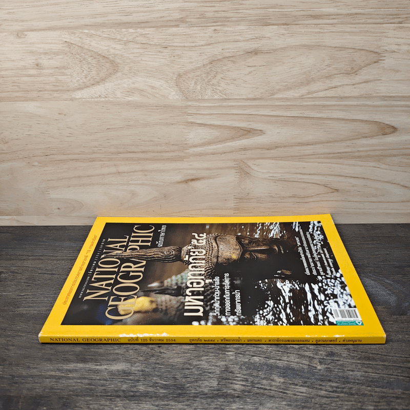 National Geographic ฉบับที่ 125 ธ.ค. 2554