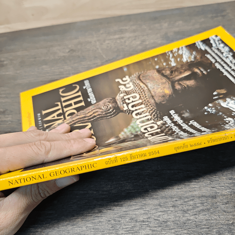 National Geographic ฉบับที่ 125 ธ.ค. 2554