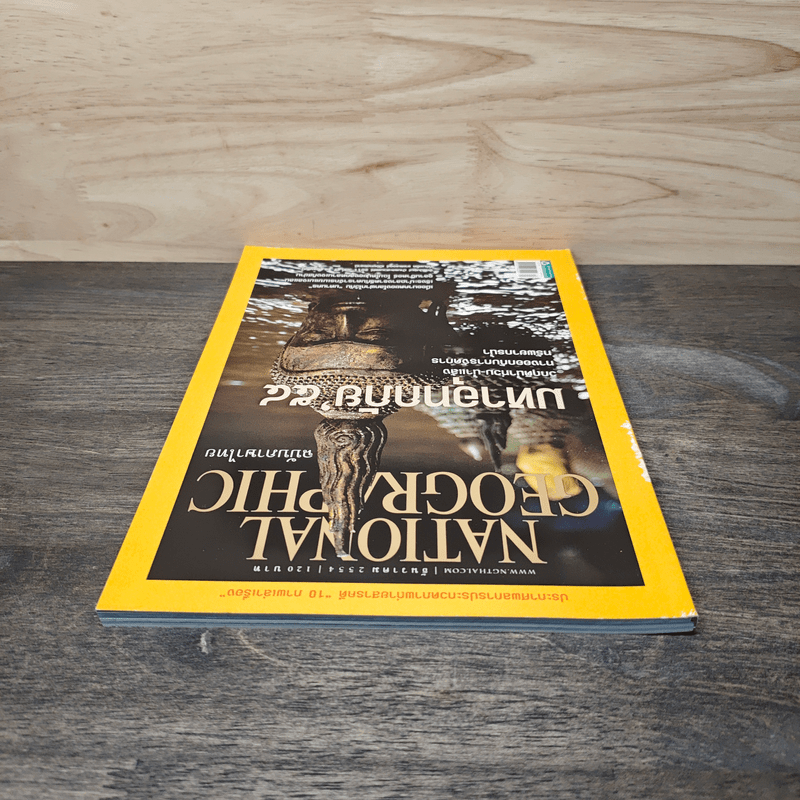 National Geographic ฉบับที่ 125 ธ.ค. 2554