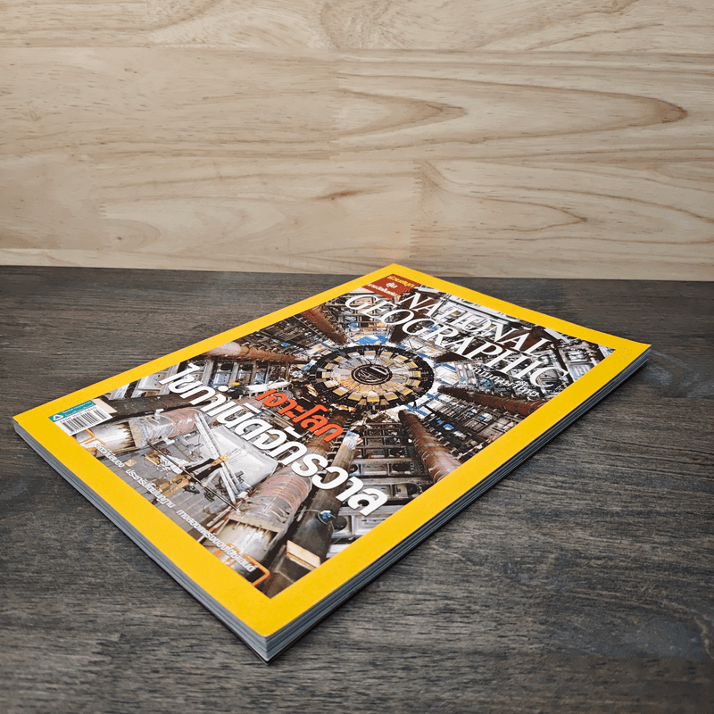 National Geographic ฉบับที่ 80 มี.ค.2551 เจาะโลกไขกำเนิดจักรวาล