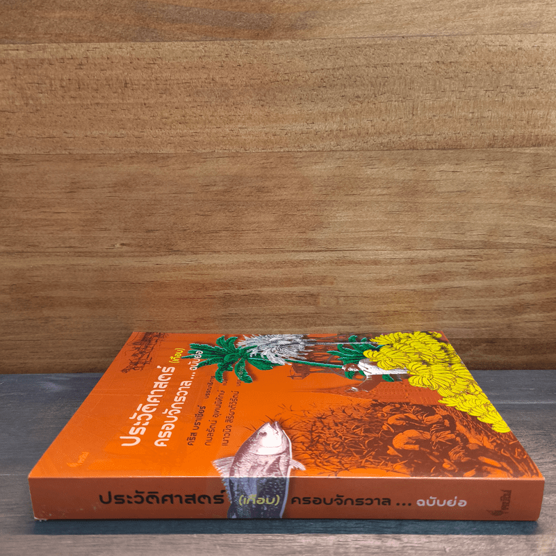 ประวัติศาสตร์ (เกือบ) ครอบจักรวาล ... ฉบับย่อ - Chris Brazier (คริส บราเซียร์), กมลรัตน์ อุเทนพิทักษ์