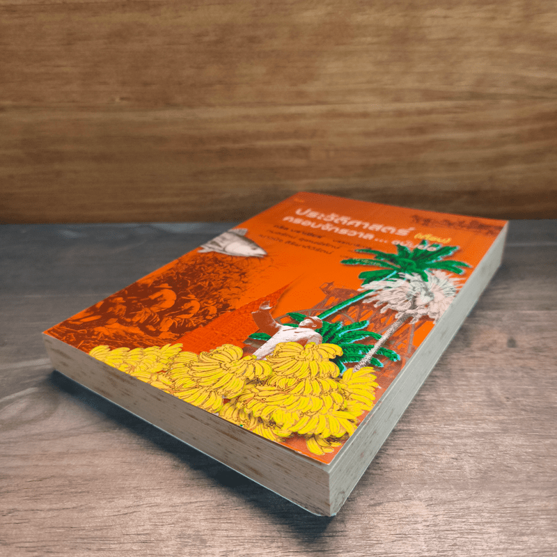 ประวัติศาสตร์ (เกือบ) ครอบจักรวาล ... ฉบับย่อ - Chris Brazier (คริส บราเซียร์), กมลรัตน์ อุเทนพิทักษ์