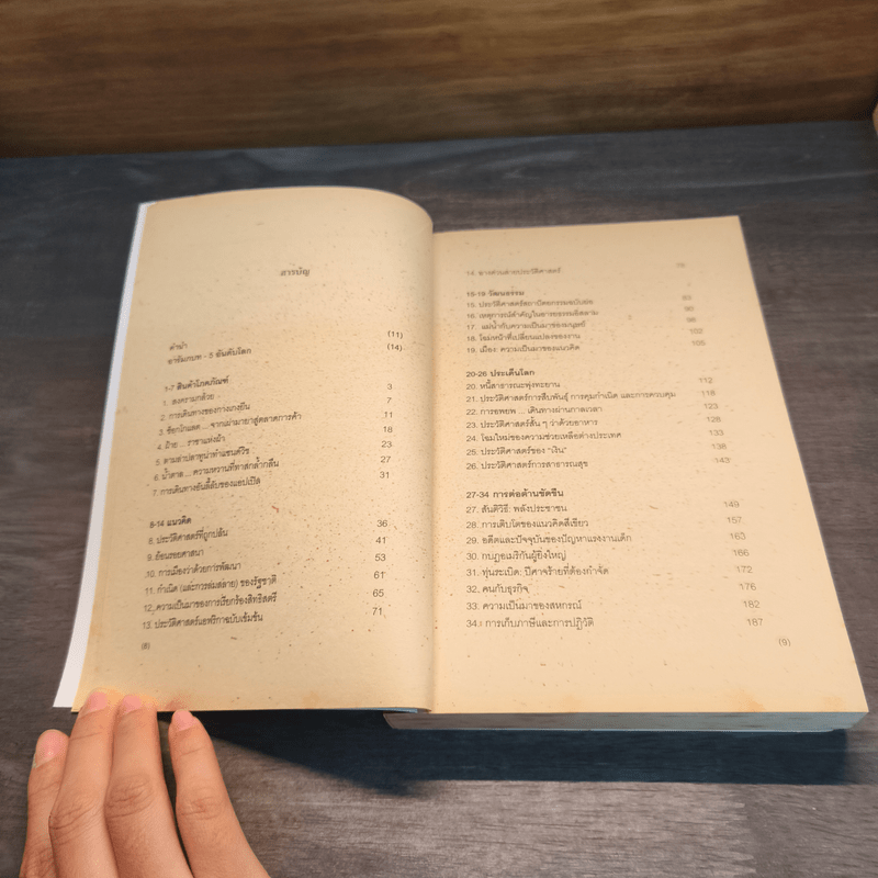 ประวัติศาสตร์ (เกือบ) ครอบจักรวาล ... ฉบับย่อ - Chris Brazier (คริส บราเซียร์), กมลรัตน์ อุเทนพิทักษ์