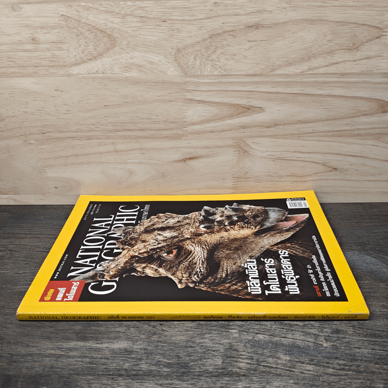 National Geographic ฉบับที่ 78 ม.ค. 2551 ไดโนเสาร์