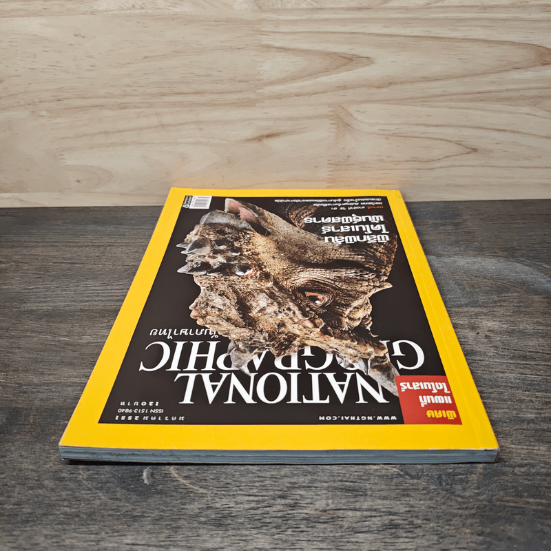 National Geographic ฉบับที่ 78 ม.ค. 2551 ไดโนเสาร์