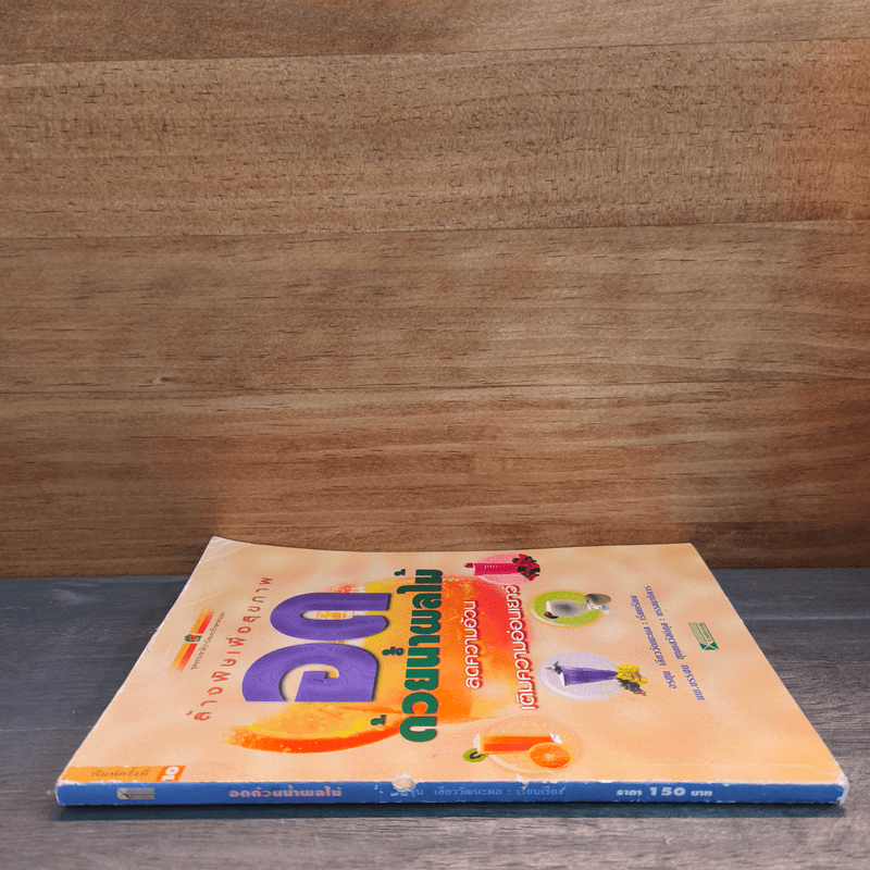 อดด้วยน้ำผลไม้ - อรชุน เลียววัฒนะผล