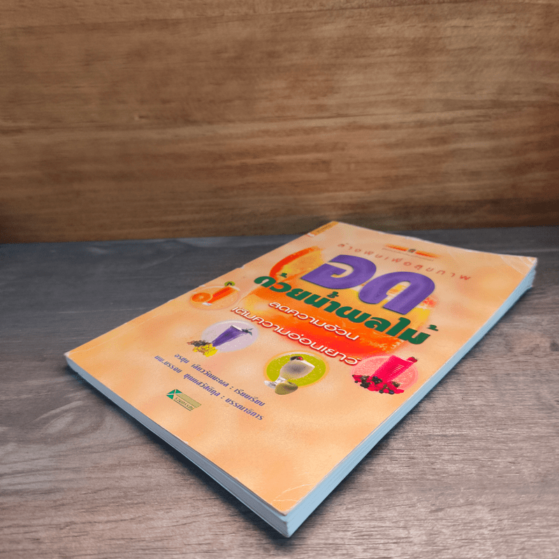 อดด้วยน้ำผลไม้ - อรชุน เลียววัฒนะผล