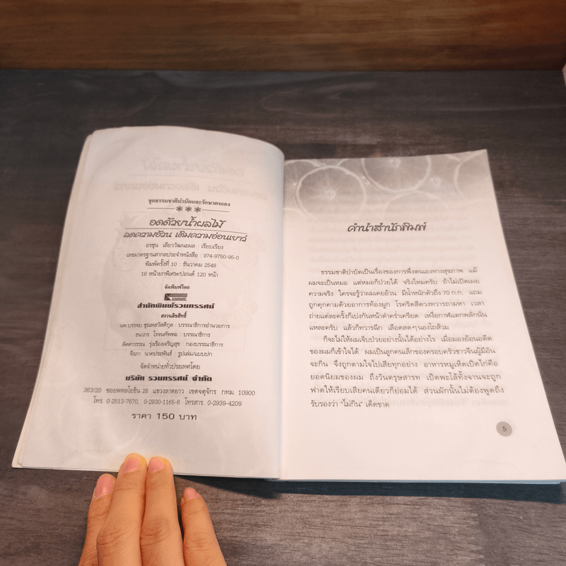 อดด้วยน้ำผลไม้ - อรชุน เลียววัฒนะผล