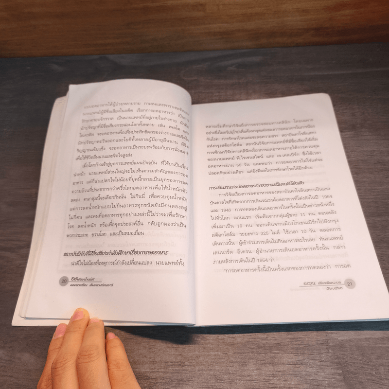 อดด้วยน้ำผลไม้ - อรชุน เลียววัฒนะผล