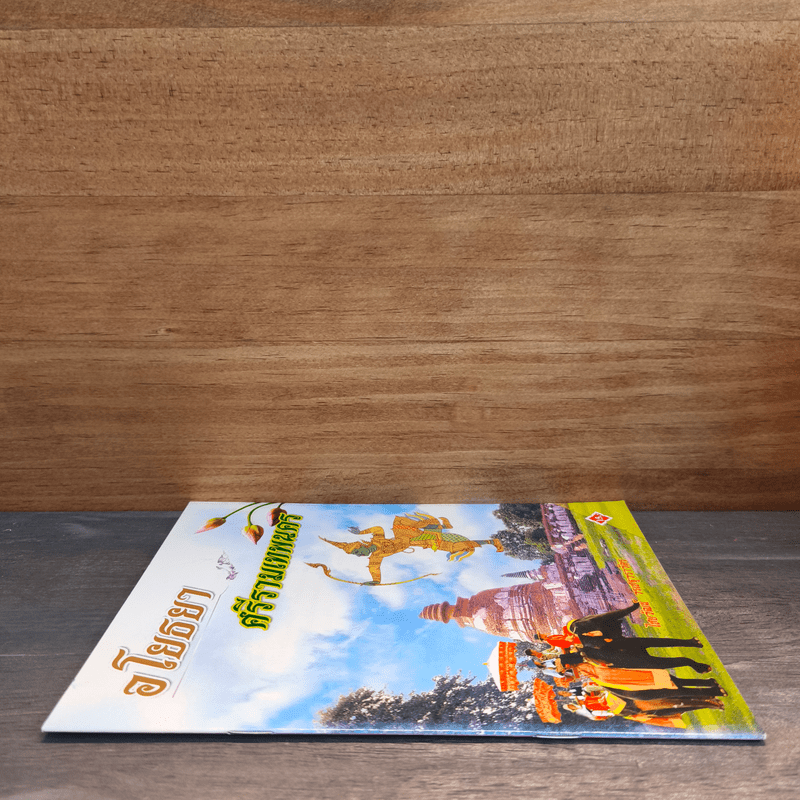 อโยธยา ศรีรามเทพนคร - ไชยวัฒน์ วรเชฐวราวัตร