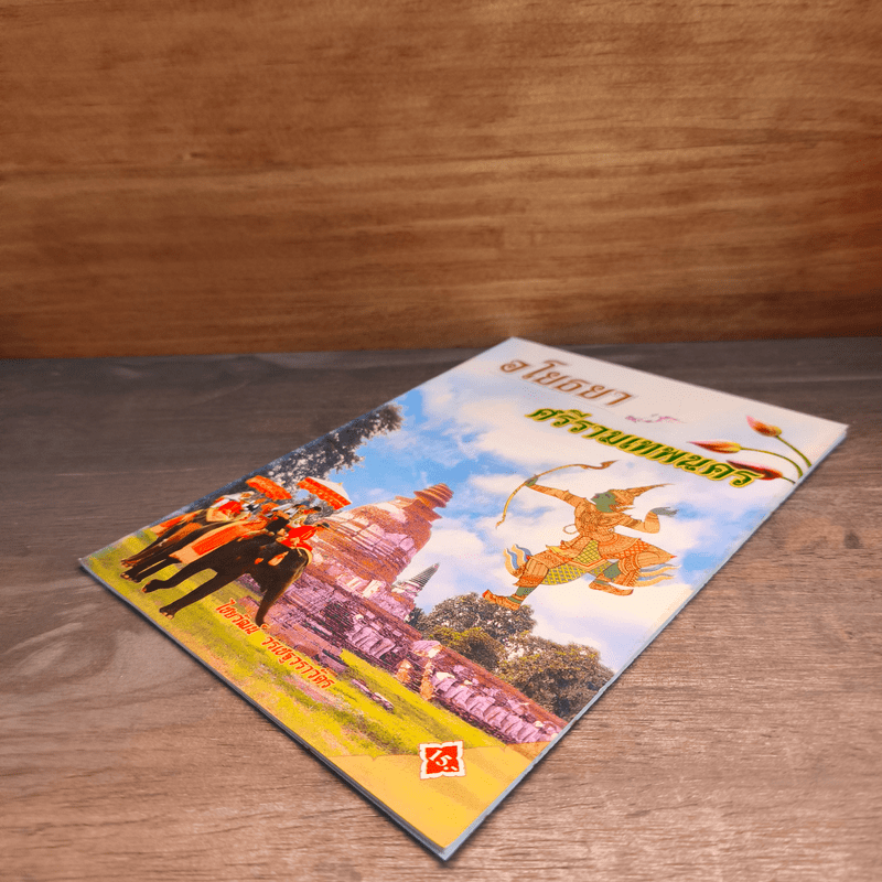 อโยธยา ศรีรามเทพนคร - ไชยวัฒน์ วรเชฐวราวัตร