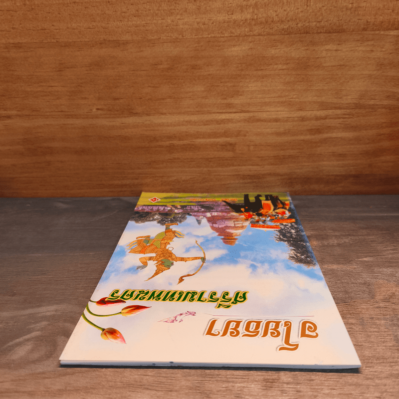 อโยธยา ศรีรามเทพนคร - ไชยวัฒน์ วรเชฐวราวัตร