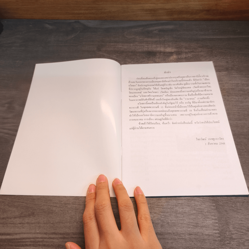 อโยธยา ศรีรามเทพนคร - ไชยวัฒน์ วรเชฐวราวัตร