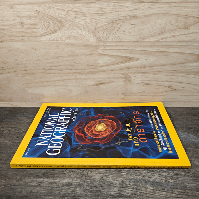 National Geographic ก.พ.2546 เผยปฐมบทแห่งดาราจักร