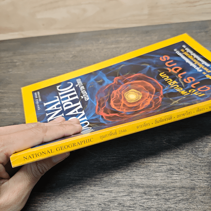 National Geographic ก.พ.2546 เผยปฐมบทแห่งดาราจักร