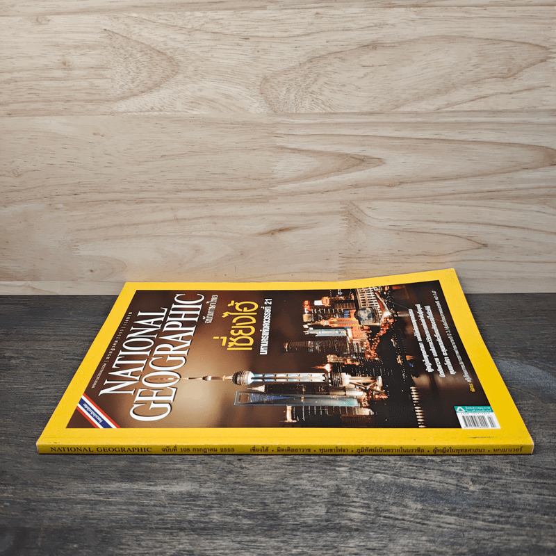 National Geographic ฉบับที่ 108 ก.ค.2553 เซี่ยงไฮ้