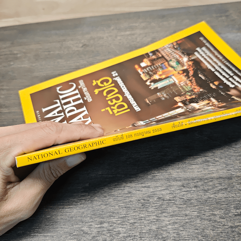 National Geographic ฉบับที่ 108 ก.ค.2553 เซี่ยงไฮ้