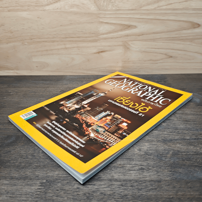 National Geographic ฉบับที่ 108 ก.ค.2553 เซี่ยงไฮ้