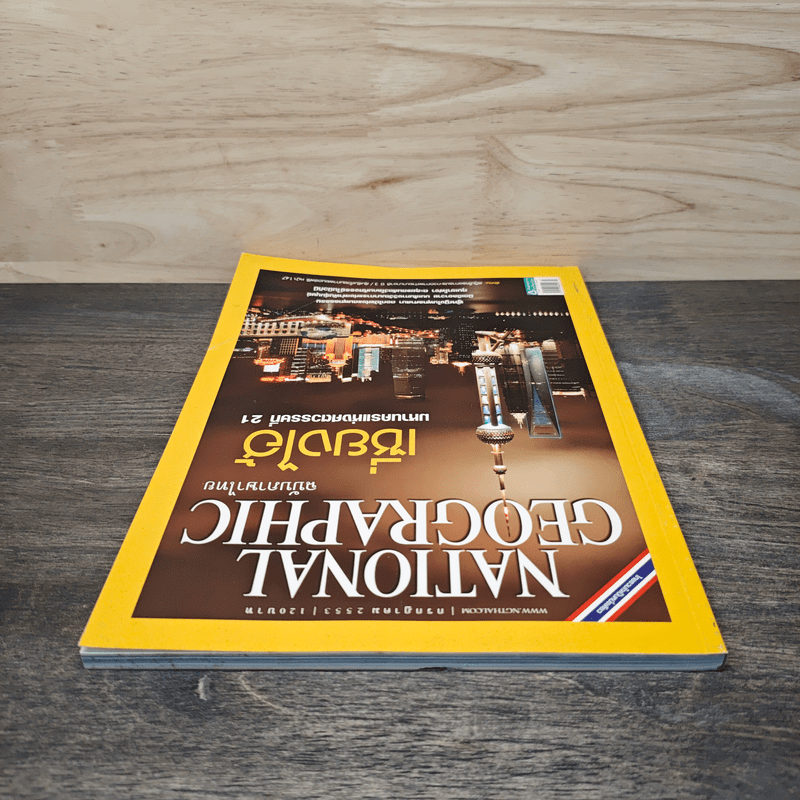 National Geographic ฉบับที่ 108 ก.ค.2553 เซี่ยงไฮ้