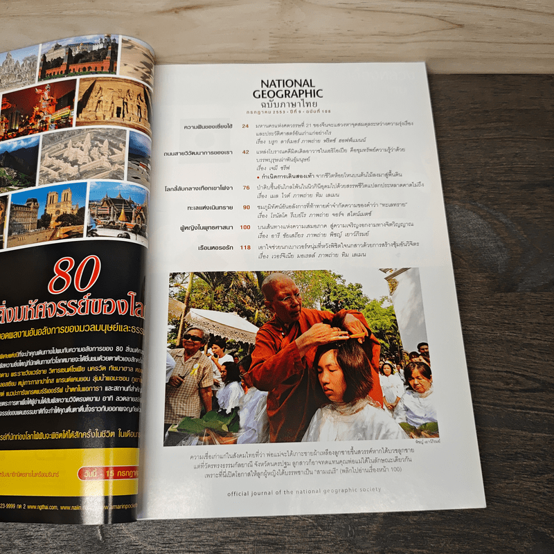 National Geographic ฉบับที่ 108 ก.ค.2553 เซี่ยงไฮ้