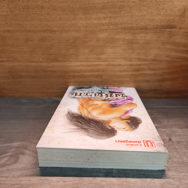 ยอดคนพิชิตรัก - สุวินัย ภรณวลัย