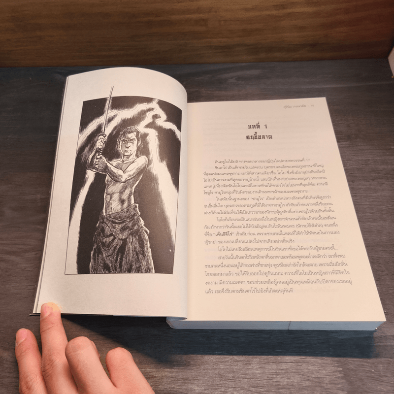 ยอดคนพิชิตรัก - สุวินัย ภรณวลัย