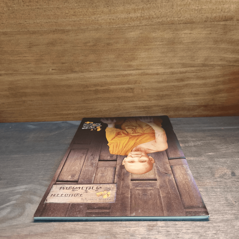 รอยธรรม คำย้ำเตือน (ปกอ่อน) - หลวงปู่ดู่ พรหมปัญโญ