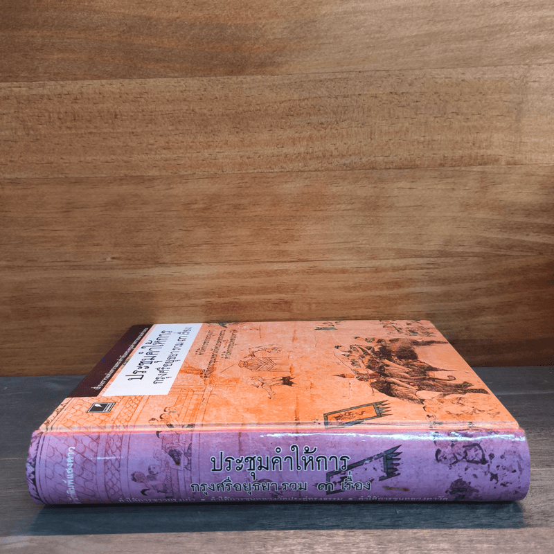 ประชุมคำให้การกรุงศรีอยุธยา รวม 3 เรื่อง