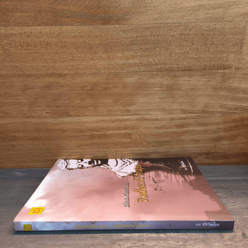 เสียงเพรียกจาก...ริมฝั่งแม่น้ำใหลวง - กร ศิริวัฒโณ