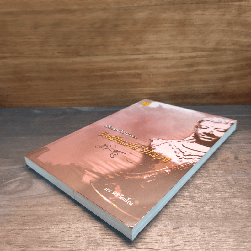 เสียงเพรียกจาก...ริมฝั่งแม่น้ำใหลวง - กร ศิริวัฒโณ