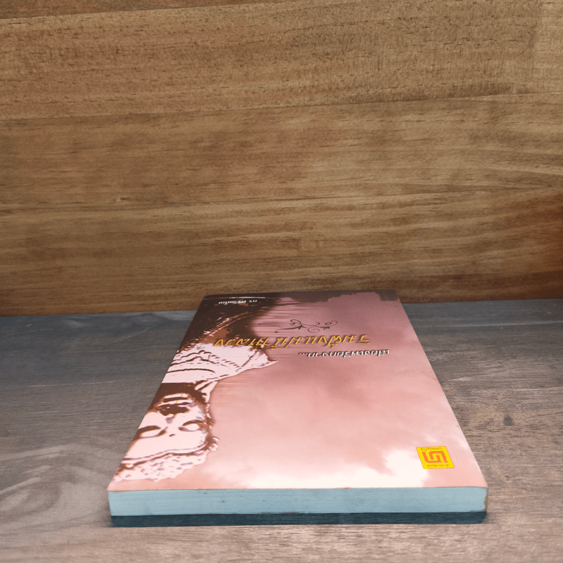 เสียงเพรียกจาก...ริมฝั่งแม่น้ำใหลวง - กร ศิริวัฒโณ