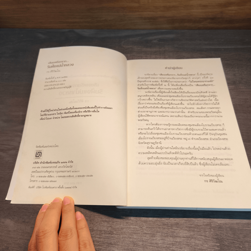 เสียงเพรียกจาก...ริมฝั่งแม่น้ำใหลวง - กร ศิริวัฒโณ