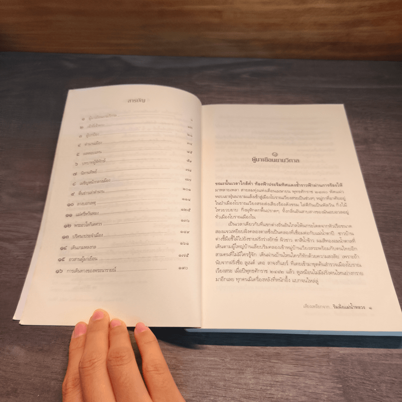 เสียงเพรียกจาก...ริมฝั่งแม่น้ำใหลวง - กร ศิริวัฒโณ