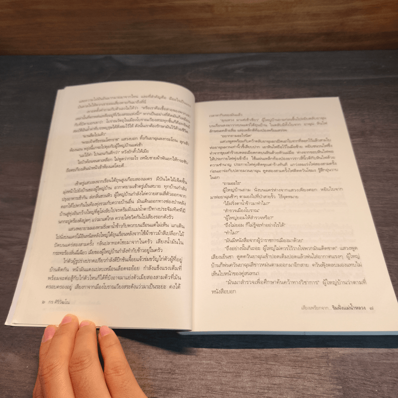 เสียงเพรียกจาก...ริมฝั่งแม่น้ำใหลวง - กร ศิริวัฒโณ