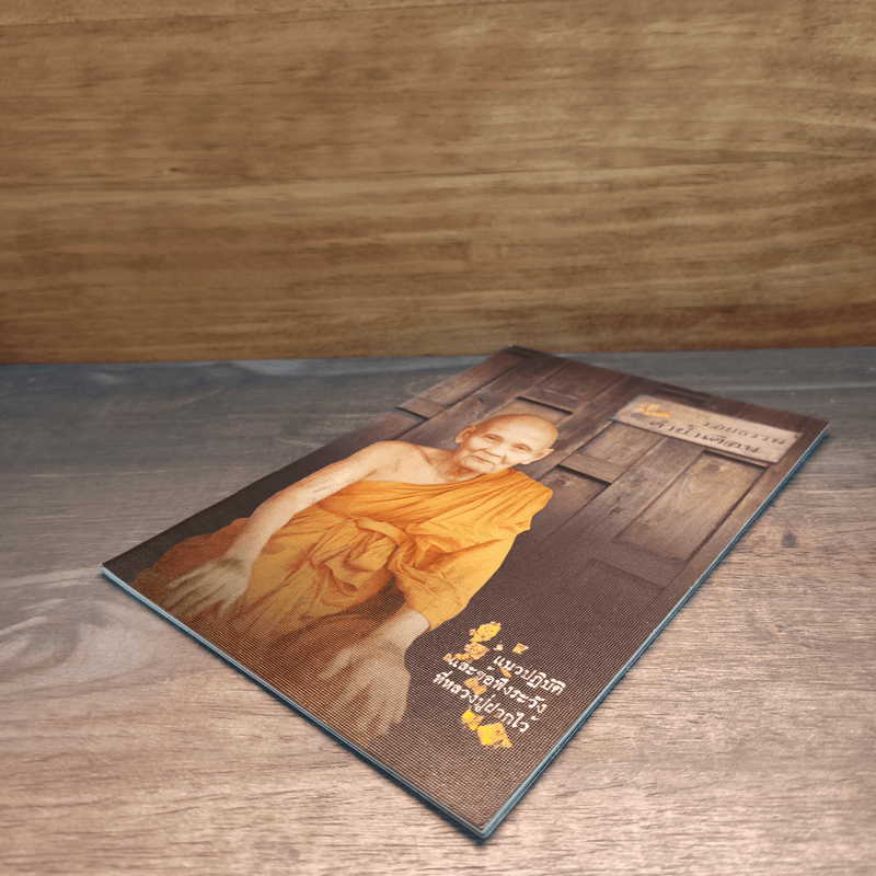 รอยธรรม คำย้ำเตือน (ปกอ่อน) - หลวงปู่ดู่ พรหมปัญโญ