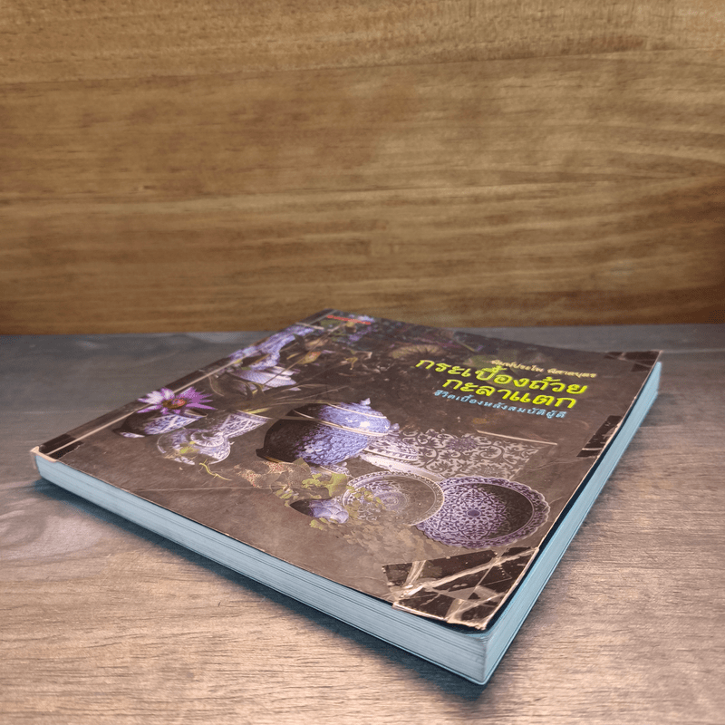 กระเบื้องถ้วยกะลาแตก: ชีวิตเบื้องหลังสมบัติผู้ดี - พิมพ์ประไพ พิศาลบุตร