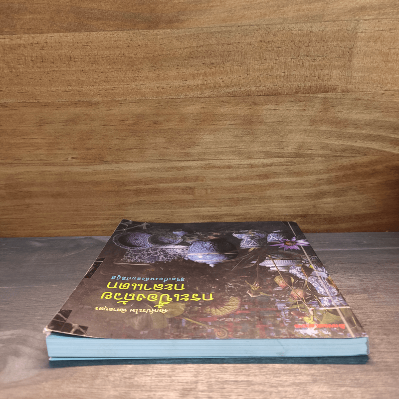 กระเบื้องถ้วยกะลาแตก: ชีวิตเบื้องหลังสมบัติผู้ดี - พิมพ์ประไพ พิศาลบุตร