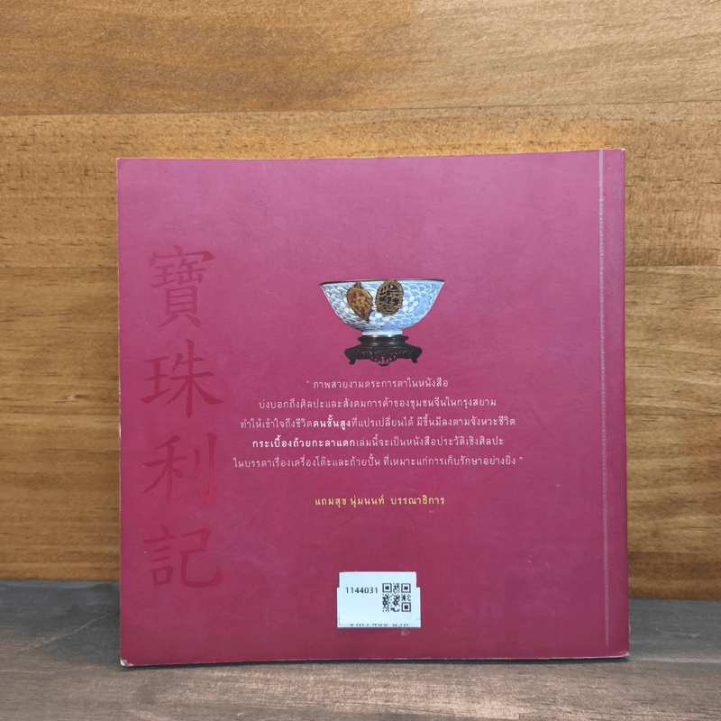 กระเบื้องถ้วยกะลาแตก: ชีวิตเบื้องหลังสมบัติผู้ดี - พิมพ์ประไพ พิศาลบุตร