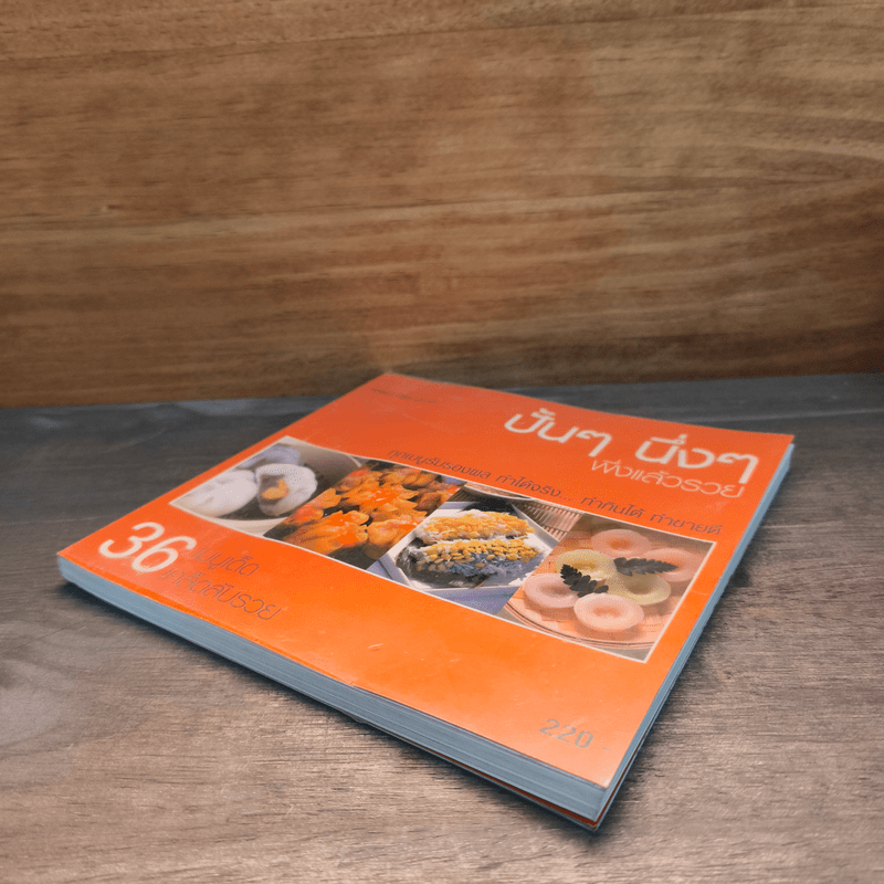 ปั้นๆ นิ่งๆ พึ่งแล้วรวย - กฤตยา นิติเชาวภาส